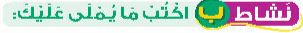 نشاط ب اكتب ما يملى عليك